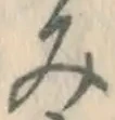 글자 み