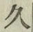 글자 久