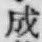 글자 成