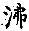 Character 沸