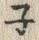 글자 ネ