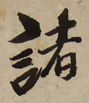 글자 諸