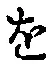 글자 を