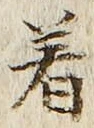 文字着