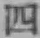 글자 四