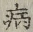 글자 病