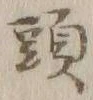 글자 頭