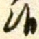 글자 候