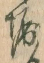 文字堀