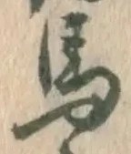 文字馬