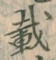 Chữ 載