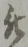 位置 確認된 被
