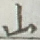 文字 山