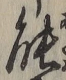 글자 能