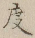 글자 度