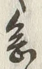 글자 念