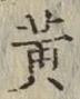 글자 黄