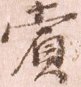 賞，已得其位