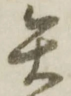 已定位矢