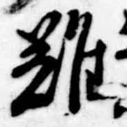 難 위치 확인됨