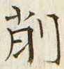 글자 削