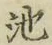 字池