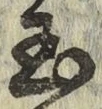 文字玉