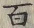 글자 百