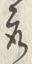 “取”字