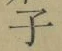 Character 子