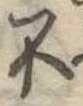 不 위치 확인됨