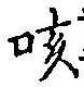 글자 咳