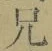 Chữ 兄