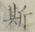 글자 斯