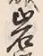 Chữ 岩