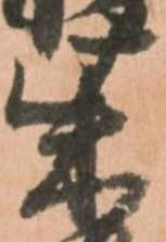 柴の位置