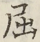 Character 屈