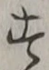 「す」字