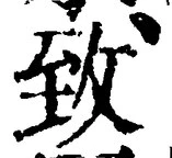 글자 致