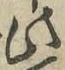 文字此