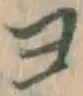 文字ヨ
