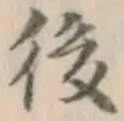 글자 後