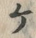 「ケ」字