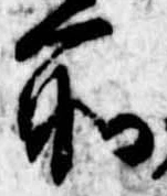 所，已得其位