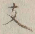 文字支