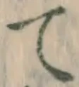 文字て