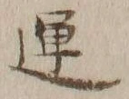 글자 運