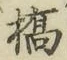 字橋
