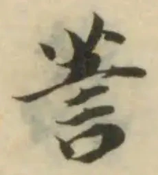 Đã định vị 䓂