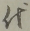글자 代